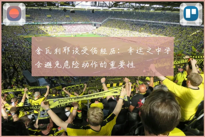 舍瓦利耶谈受伤经历：幸运之中学会避免危险动作的重要性