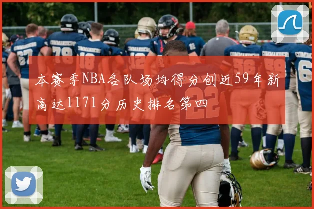 本赛季NBA各队场均得分创近59年新高达1171分历史排名第四