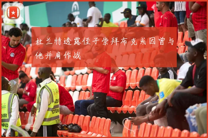 杜兰特透露侄子崇拜布克或因曾与他并肩作战