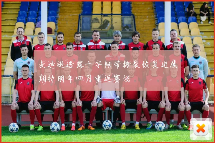 麦迪逊透露十字韧带撕裂恢复进展期待明年四月重返赛场
