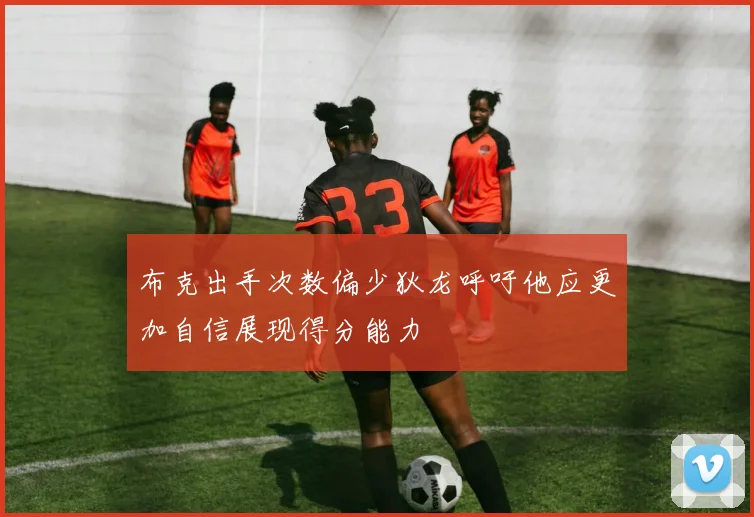 布克出手次数偏少狄龙呼吁他应更加自信展现得分能力