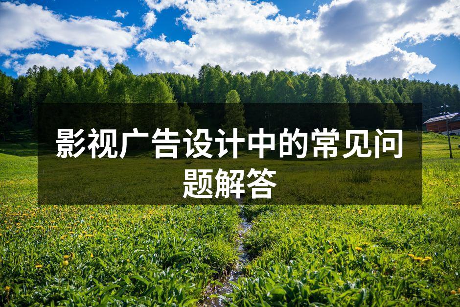 创意构思的重要性