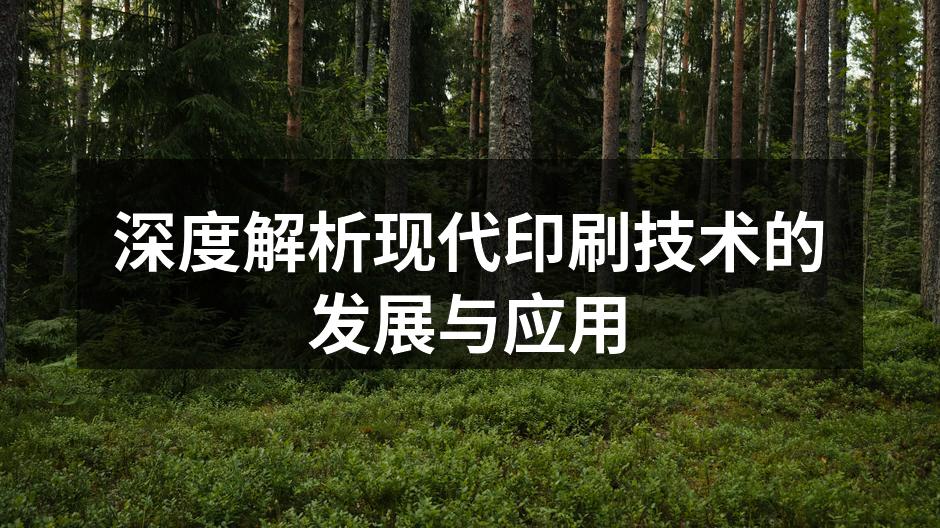 现代印刷技术示意图