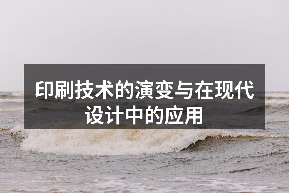 印刷技术的演变过程