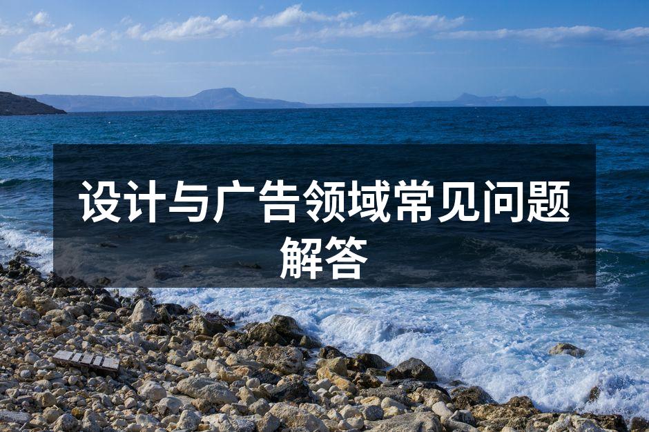 设计与广告创意流程图