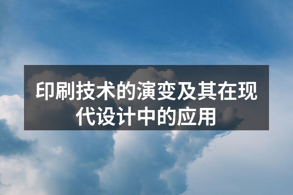 印刷技术的历史演变